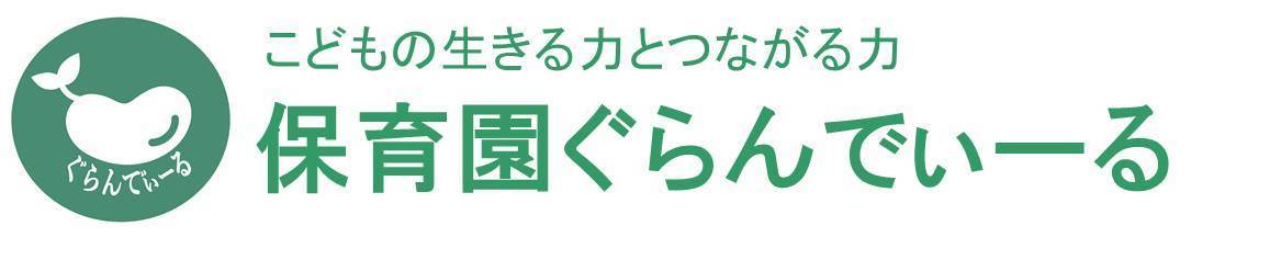 保育園ぐらんでぃーる